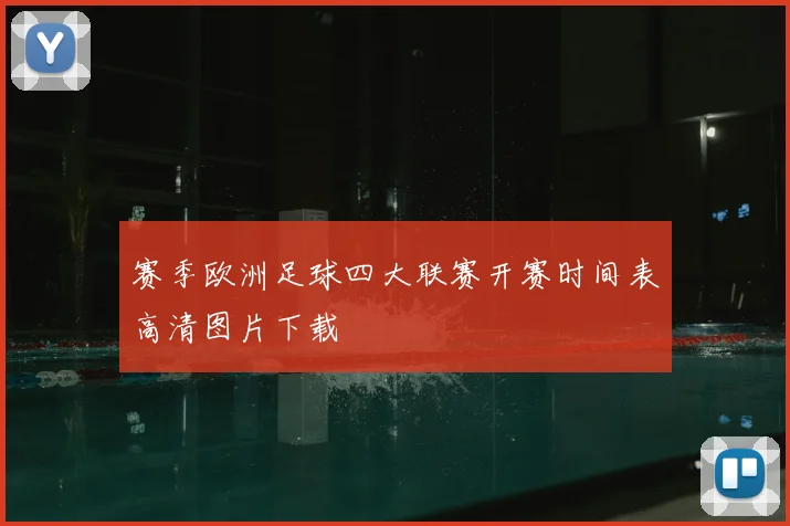 赛季欧洲足球四大联赛开赛时间表高清图片下载