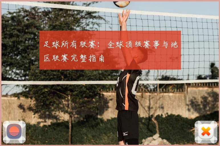 足球所有联赛：全球顶级赛事与地区联赛完整指南
