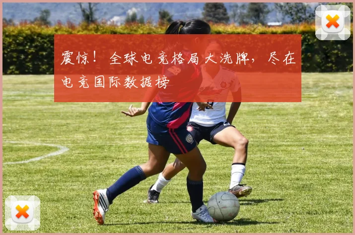 震惊!全球电竞格局大洗牌,尽在电竞国际数据榜