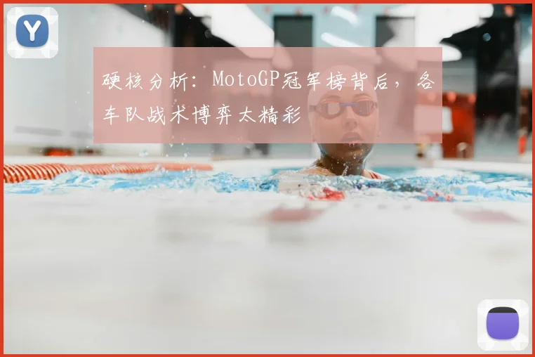 硬核分析:MotoGP冠军榜背后,各车队战术博弈太精彩
