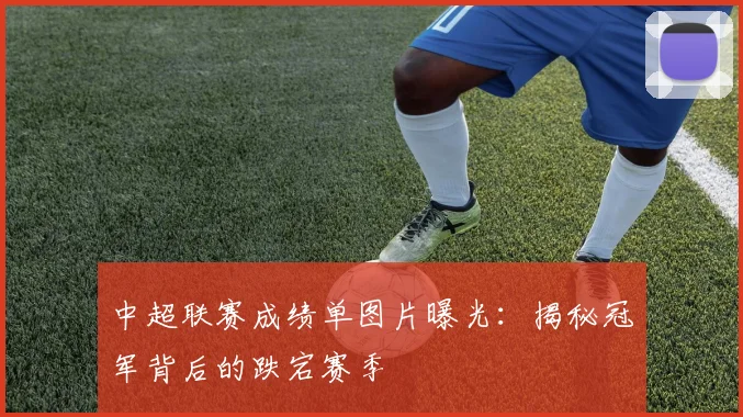 中超联赛成绩单图片曝光：揭秘冠军背后的跌宕赛季