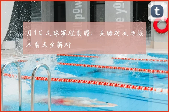 月4日足球赛程前瞻:关键对决与战术看点全解析