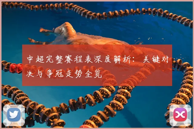 中超完整赛程表深度解析:关键对决与争冠走势全览