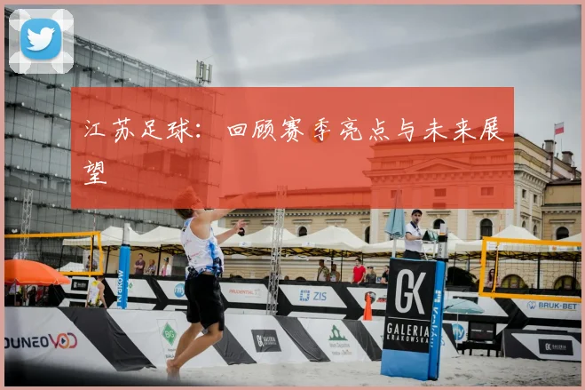 江苏足球：回顾赛季亮点与未来展望