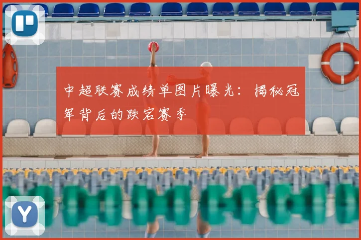 中超联赛成绩单图片曝光:揭秘冠军背后的跌宕赛季