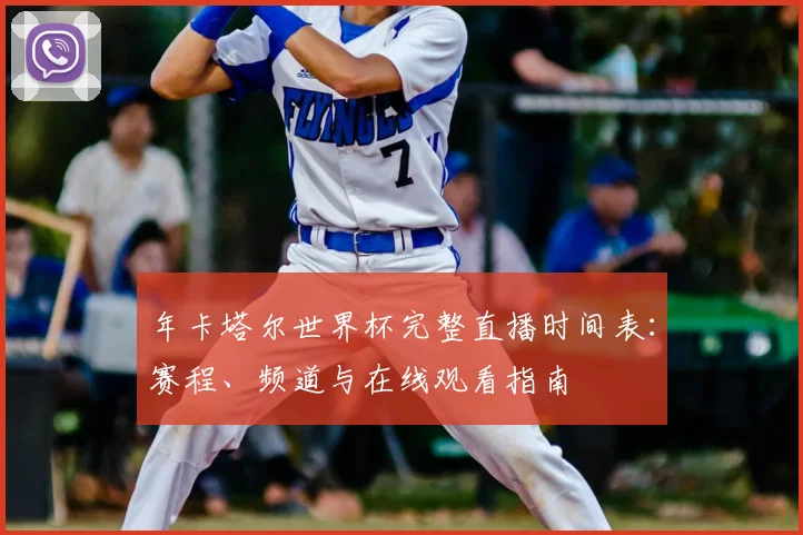 年卡塔尔世界杯完整直播时间表:赛程、频道与在线观看指南