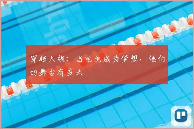 穿越火线:当电竞成为梦想,他们的舞台有多大