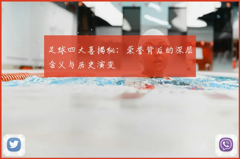 足球四大喜揭秘:荣誉背后的深层含义与历史演变