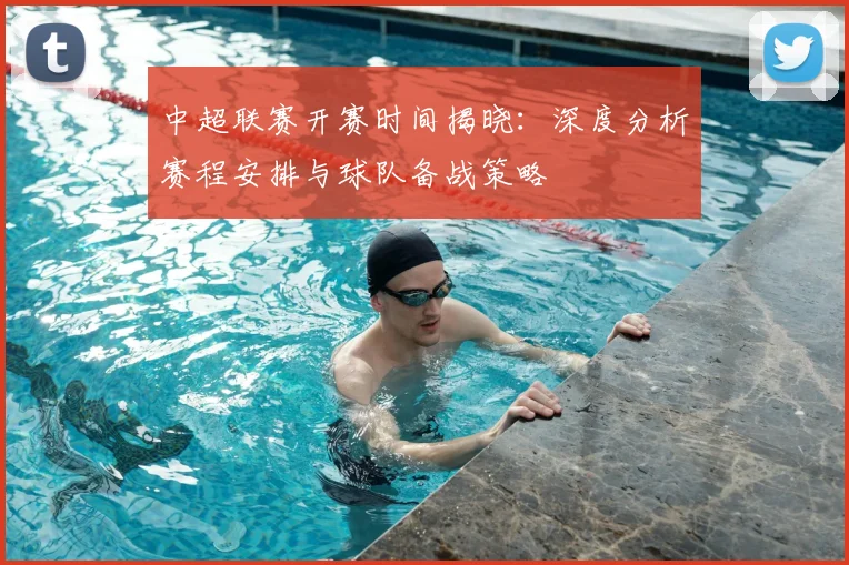 中超联赛开赛时间揭晓:深度分析赛程安排与球队备战策略