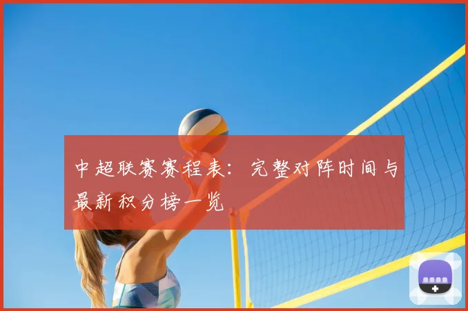 中超联赛赛程表:完整对阵时间与最新积分榜一览