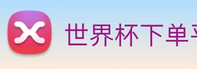 世界杯下单平台 Logo